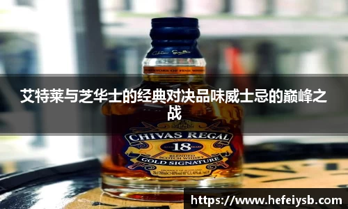 艾特莱与芝华士的经典对决品味威士忌的巅峰之战