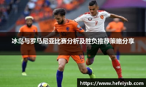 冰岛与罗马尼亚比赛分析及胜负推荐策略分享