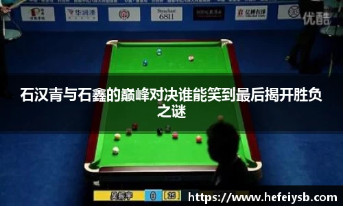 石汉青与石鑫的巅峰对决谁能笑到最后揭开胜负之谜