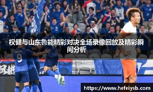 权健与山东鲁能精彩对决全场录像回放及精彩瞬间分析