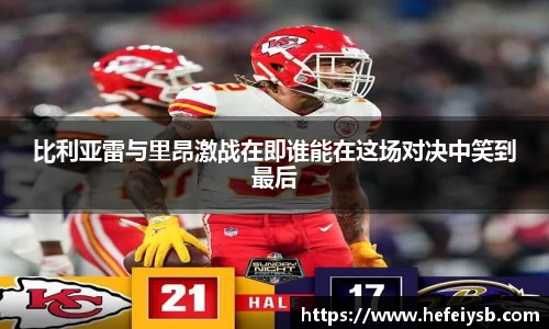比利亚雷与里昂激战在即谁能在这场对决中笑到最后