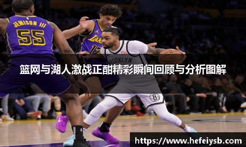 篮网与湖人激战正酣精彩瞬间回顾与分析图解