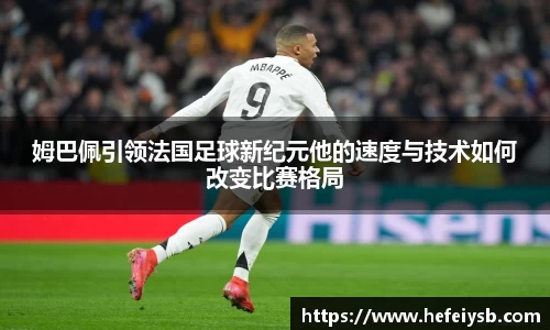 姆巴佩引领法国足球新纪元他的速度与技术如何改变比赛格局