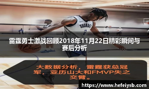 雷霆勇士激战回顾2018年11月22日精彩瞬间与赛后分析