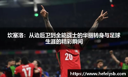 坎塞洛：从边后卫到全能战士的华丽转身与足球生涯的精彩瞬间