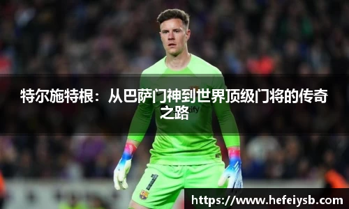 特尔施特根：从巴萨门神到世界顶级门将的传奇之路