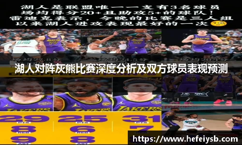 湖人对阵灰熊比赛深度分析及双方球员表现预测