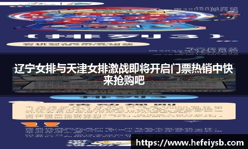 辽宁女排与天津女排激战即将开启门票热销中快来抢购吧
