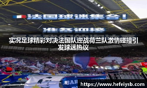 实况足球精彩对决法国队迎战荷兰队激情碰撞引发球迷热议