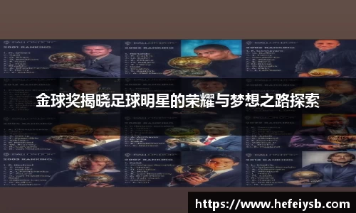 金球奖揭晓足球明星的荣耀与梦想之路探索