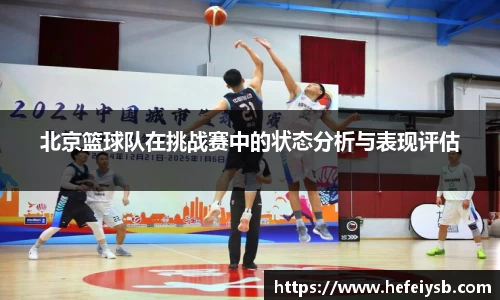 北京篮球队在挑战赛中的状态分析与表现评估
