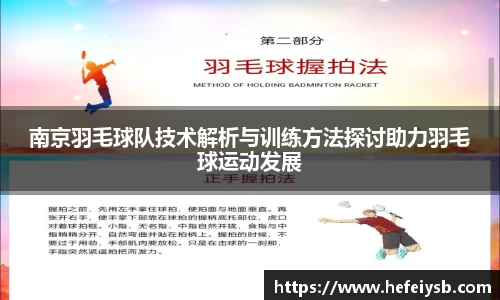 南京羽毛球队技术解析与训练方法探讨助力羽毛球运动发展
