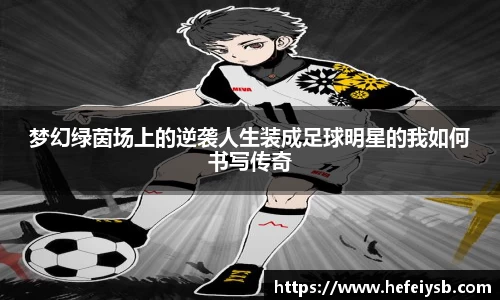 梦幻绿茵场上的逆袭人生装成足球明星的我如何书写传奇