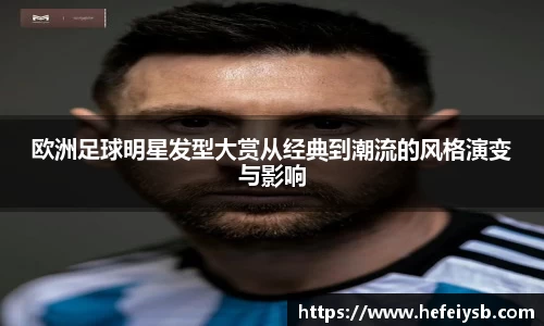欧洲足球明星发型大赏从经典到潮流的风格演变与影响