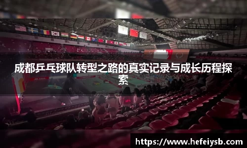 成都乒乓球队转型之路的真实记录与成长历程探索