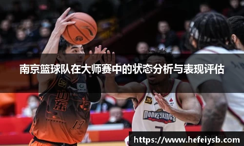 南京篮球队在大师赛中的状态分析与表现评估
