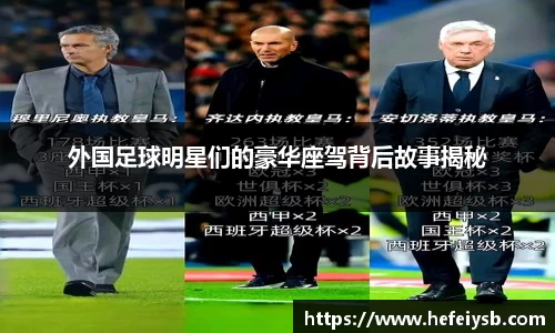 外国足球明星们的豪华座驾背后故事揭秘