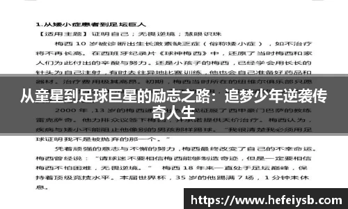 从童星到足球巨星的励志之路：追梦少年逆袭传奇人生
