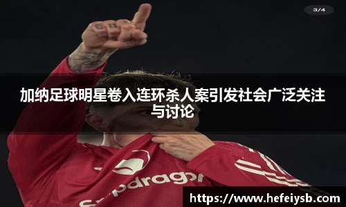 加纳足球明星卷入连环杀人案引发社会广泛关注与讨论