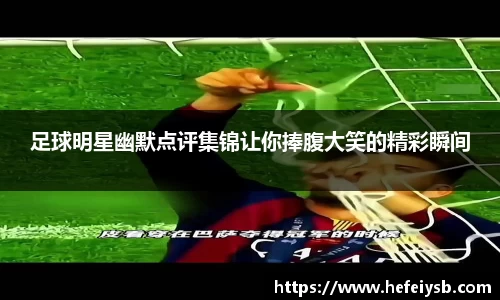 足球明星幽默点评集锦让你捧腹大笑的精彩瞬间