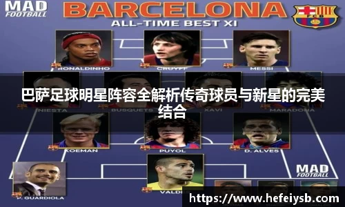 巴萨足球明星阵容全解析传奇球员与新星的完美结合