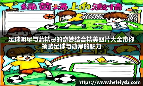 足球明星与蓝精灵的奇妙结合精美图片大全带你领略足球与动漫的魅力